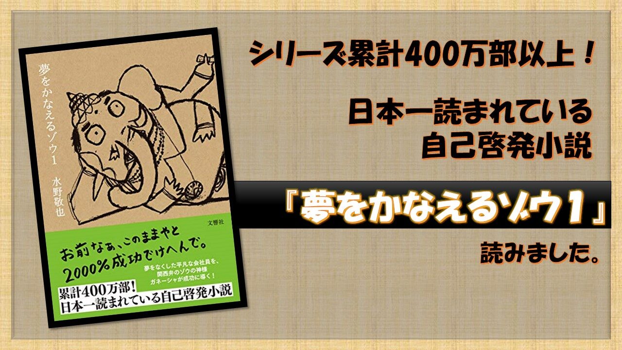 夢をかなえるゾウ1 読みました くりログ