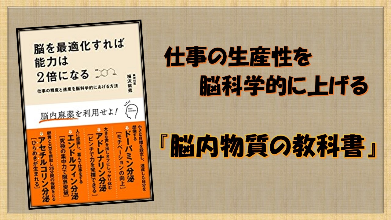 脳を最適化すれば能力は2倍になる』読みました。｜くりログ