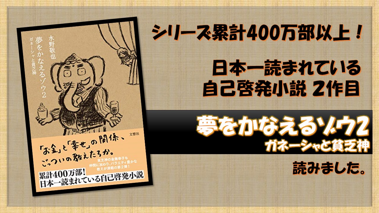 夢をかなえるゾウ2 ガネーシャと貧乏神 を読みました くりログ