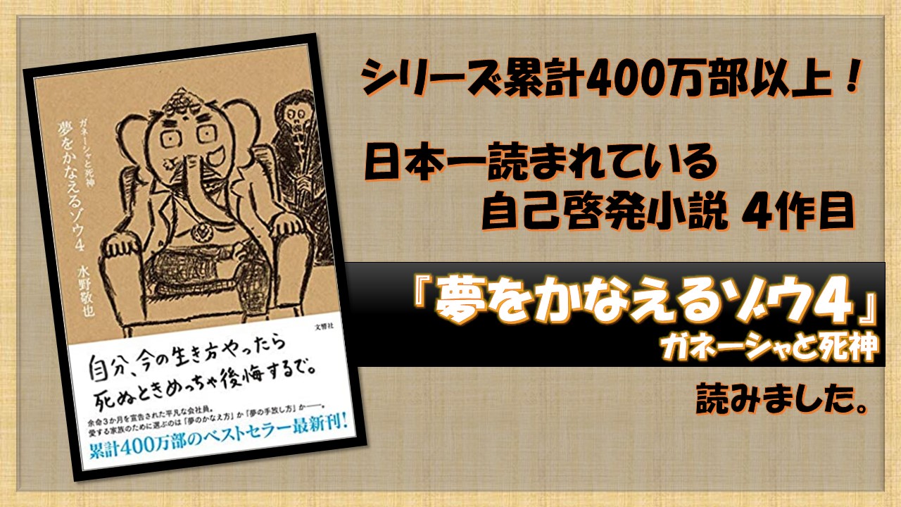 夢をかなえるゾウ４ ガネーシャと死神』を読みました。｜くりログ