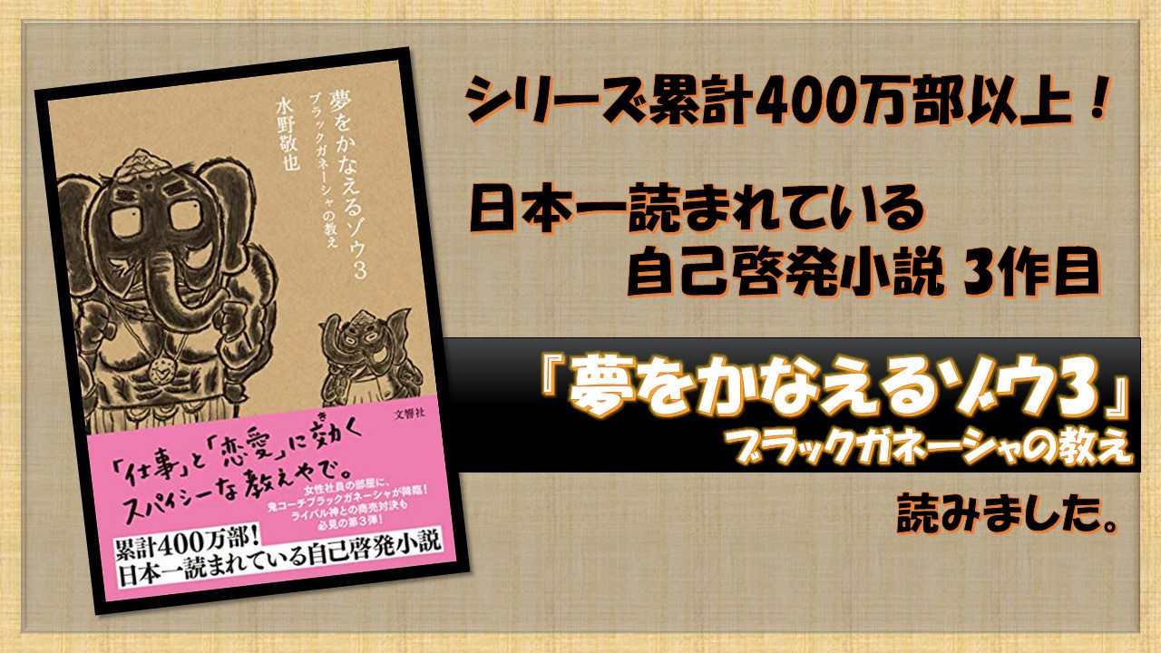 夢をかなえるゾウ3 ブラックガネーシャの教え』を読みました。｜くりログ