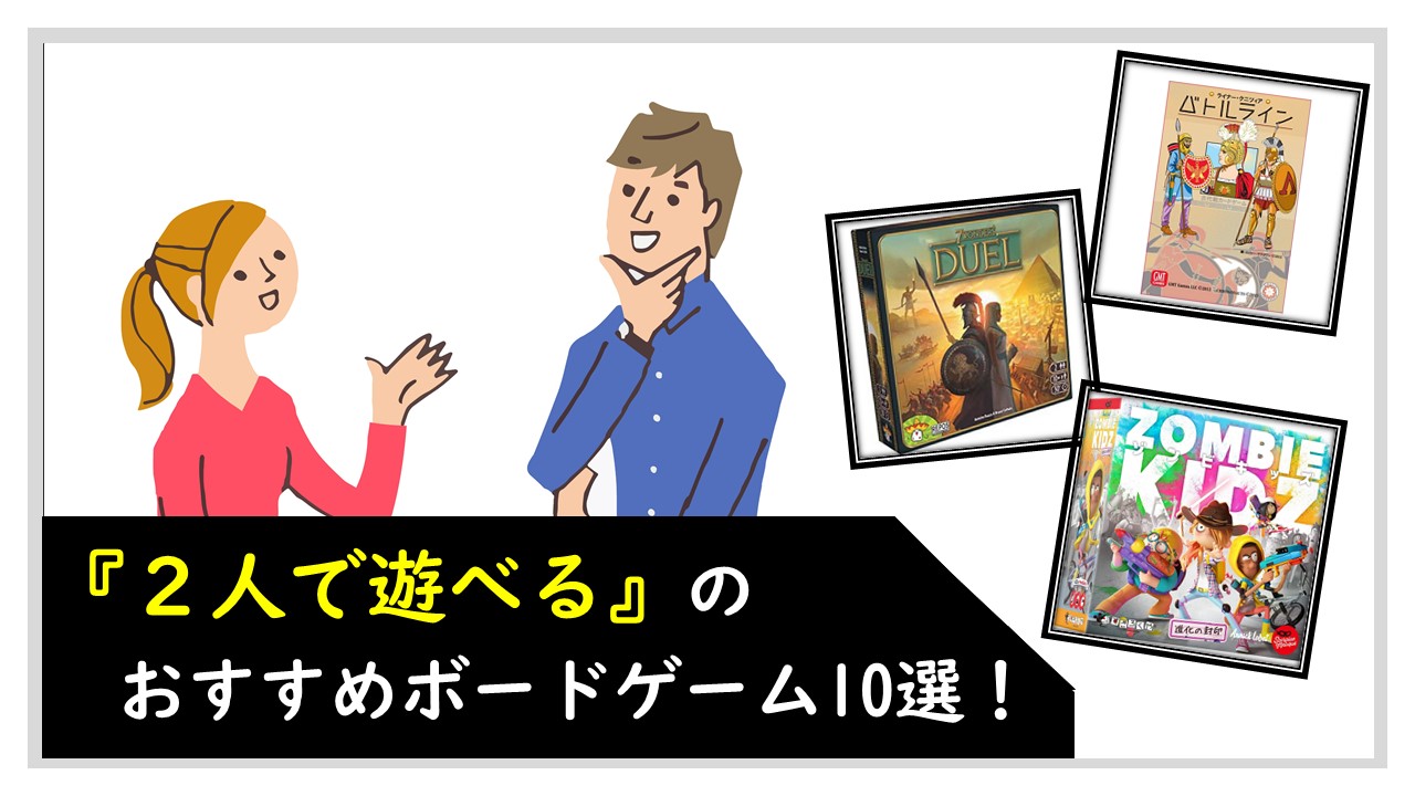 ２人用で出来る おすすめボードゲーム10選 くりログ