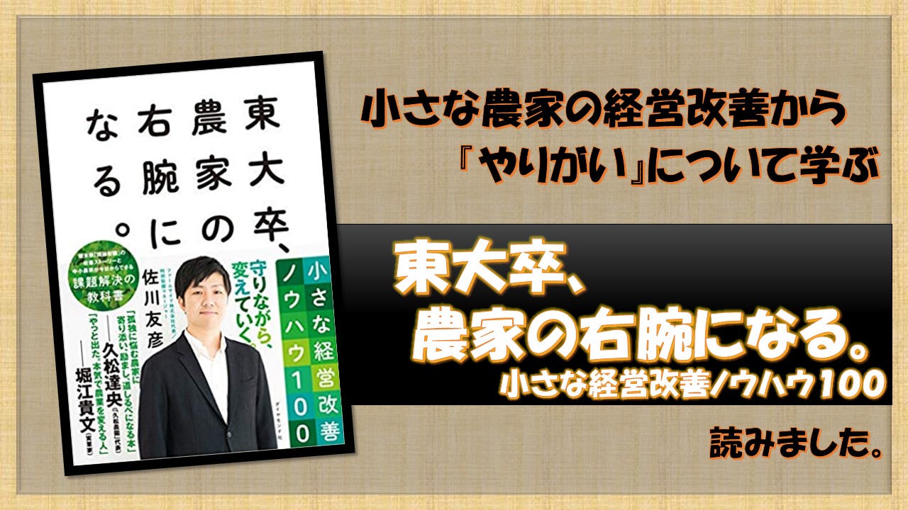 『東大卒、農家の右腕になる。』を読みました。｜くりログ