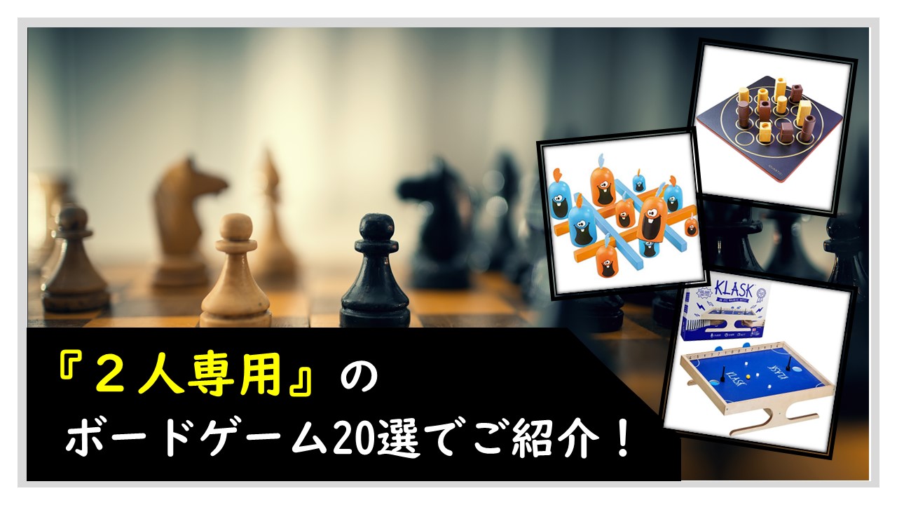 ２人専用』のボードゲーム20選でご紹介！｜くりログ