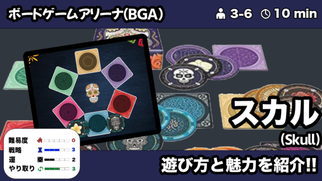 スカル Bga の遊び方 魅力をご紹介 くりログ