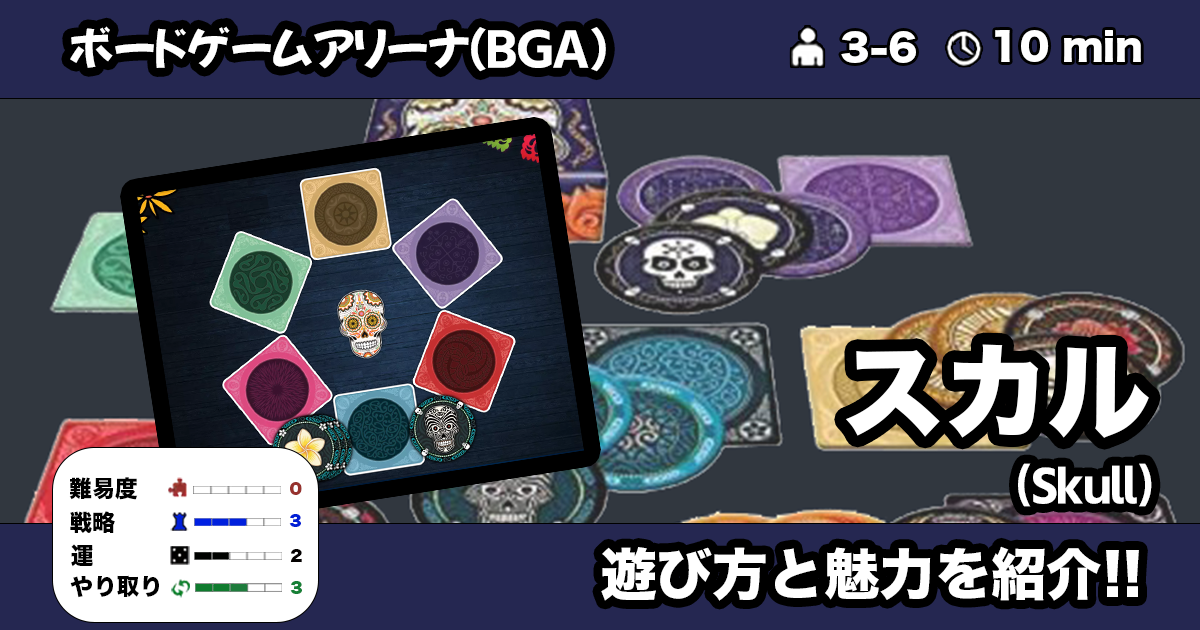 スカル Bga の遊び方 魅力をご紹介 くりログ