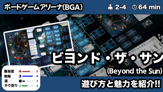 ビヨンド ザ サン Bga の遊び方 魅力をご紹介 くりログ