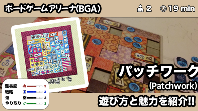 パッチワーク Bga の遊び方 魅力をご紹介 くりログ