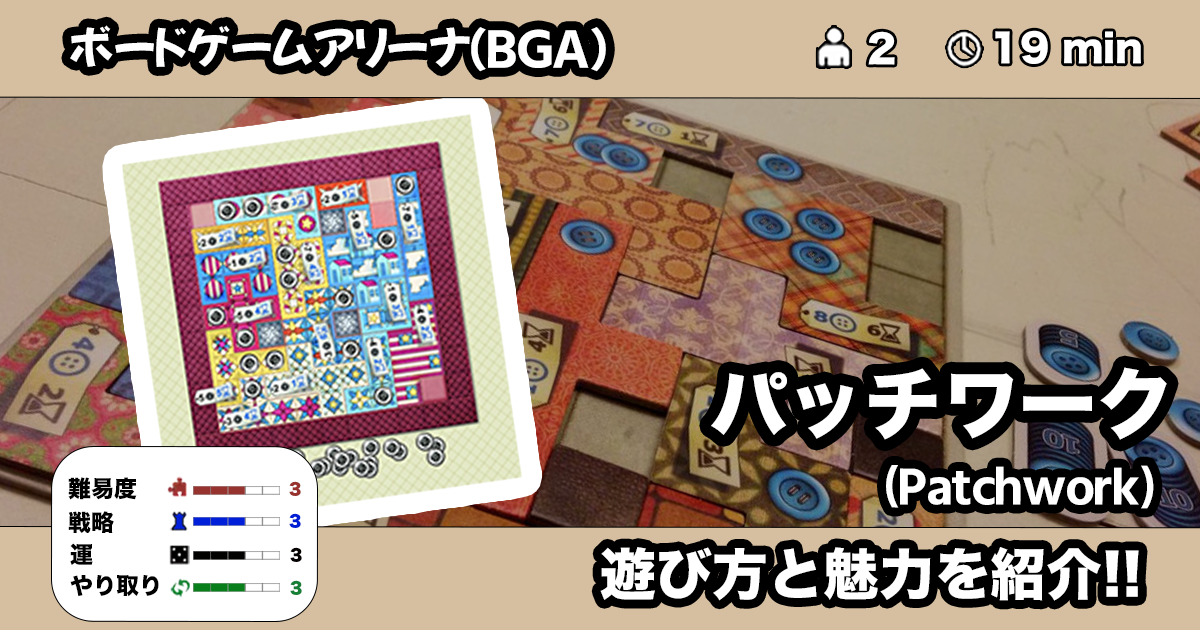 パッチワーク Bga の遊び方 魅力をご紹介 くりログ