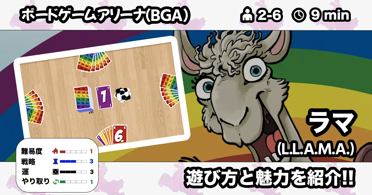 ラマ Bga の遊び方 魅力をご紹介 くりログ