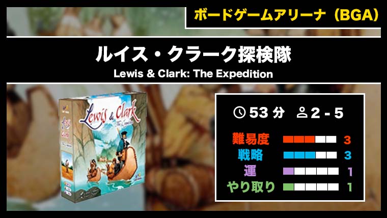 ルイス・クラーク探検隊（BGA）』の遊び方・魅力をご紹介！｜くりログ