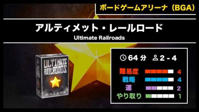 アイキャッチ_ultimaterailroads 