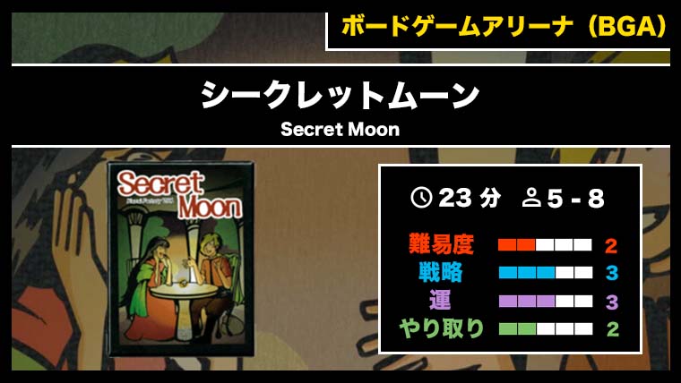 『シークレットムーン(Secret Moon)（BGA）』の遊び方・魅力をご 