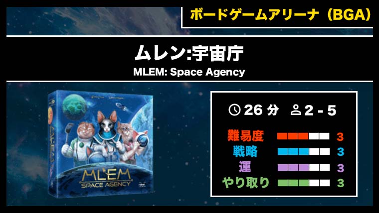 ムレン:宇宙庁（BGA）』の遊び方・魅力をご紹介！｜くりログ