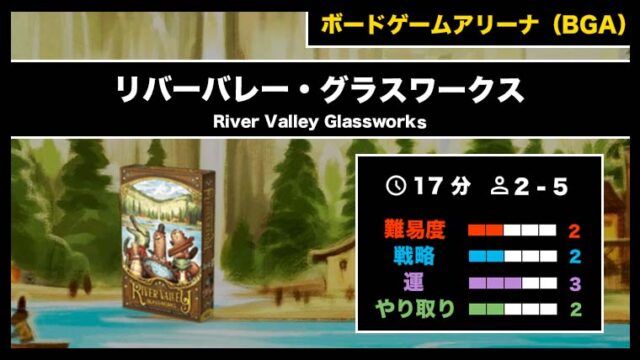 リバーバレー・グラスワークス（BGA）』の遊び方・魅力をご紹介 