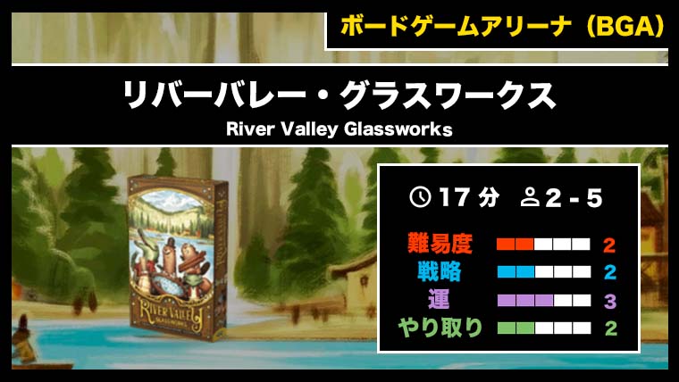 リバーバレー・グラスワークス（BGA）』の遊び方・魅力をご紹介 