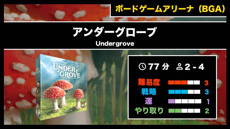 アンダーグローブ（BGA）』の遊び方・魅力をご紹介！｜くりログ