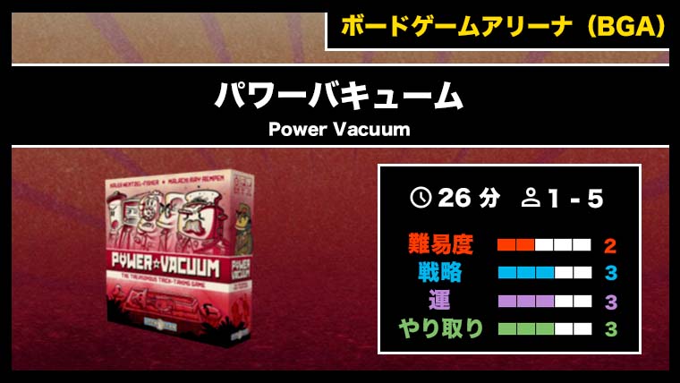 パワーバキューム（BGA）』の遊び方・魅力をご紹介！｜くりログ