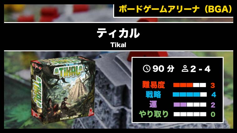 ティカル TIKAL ボードゲーム ティカル（BGA）』の遊び方・魅力をご紹介！｜くりログ